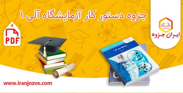 جزوه دستور کار آزمایشگاه آلی 1
