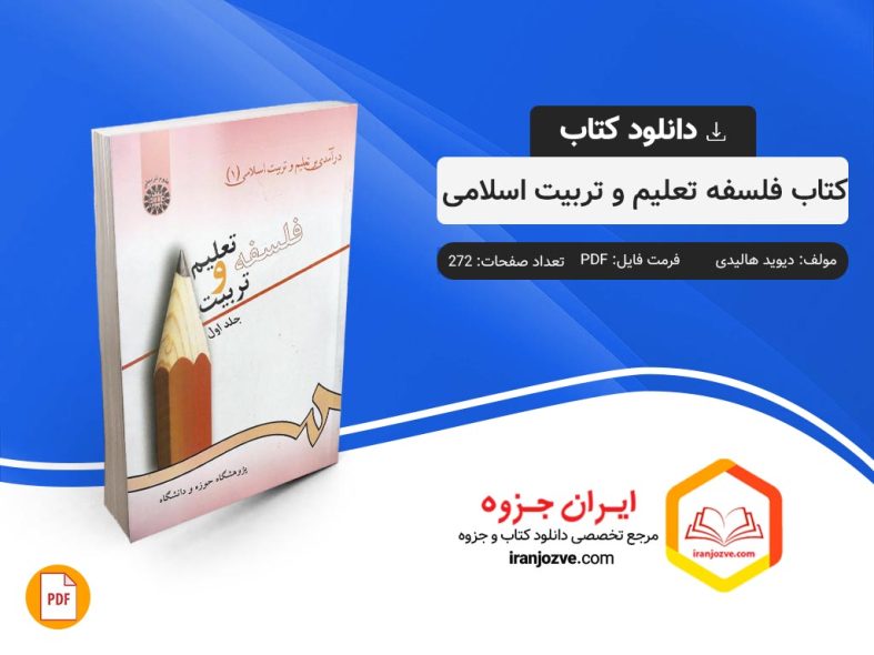 کتاب فلسفه تعلیم و تربیت اسلامی کتاب فلسفه تعلیم و تربیت اسلامی