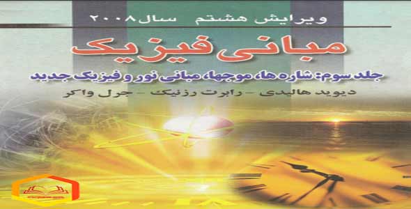 کتاب فیزیک هالیدی جلد3 کتاب فیزیک هالیدی جلد3