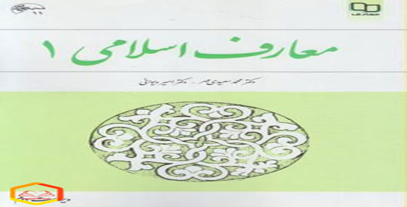 کتاب معارف اسلامی 1 کتاب معارف اسلامی 1