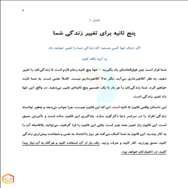 کتاب قانون پنج ثانیه مل رابینز