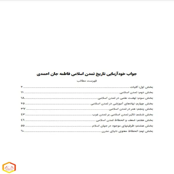 جواب خودآزمایی تاریخ فرهنگ و تمدن اسلامی فاطمه جان احمدی